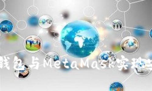 如何使用TP钱包与MetaMask实现安全跨链交易