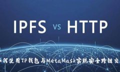 如何使用TP钱包与MetaMask实现安全跨链交易