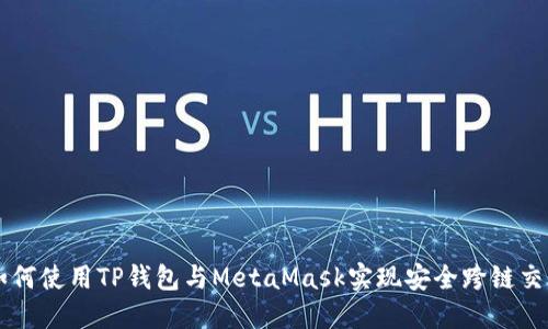 如何使用TP钱包与MetaMask实现安全跨链交易