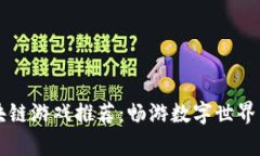 2023年热门区块链游戏推荐：畅游数字世界，开启