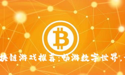 2023年热门区块链游戏推荐：畅游数字世界，开启收益新篇章