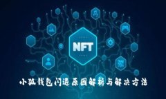 小狐钱包闪退原因解析与解决方法