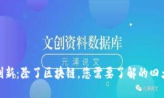 数字金融创新：除了区块链，您需要了解的四大