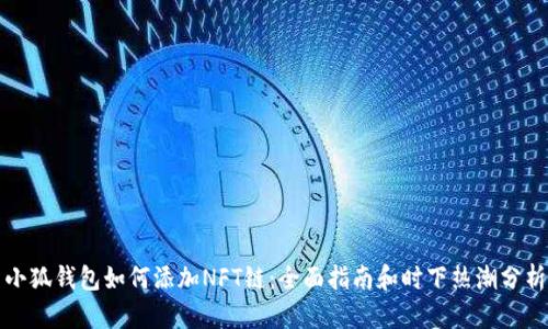 小狐钱包如何添加NFT链：全面指南和时下热潮分析