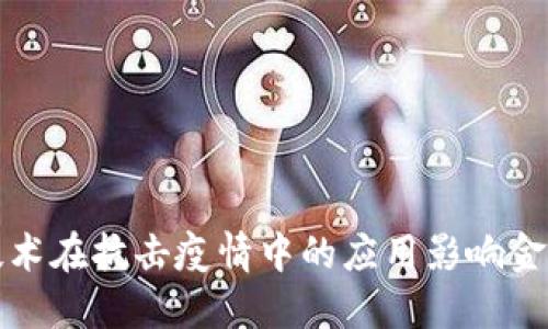 如何区块链技术在抗击疫情中的应用影响金融行业的未来