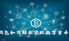 小狐钱包如何轻松实现数字货币兑换？
