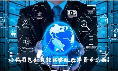 小狐钱包如何轻松实现数字货币兑换？