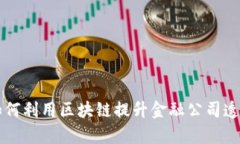 工商备案如何利用区块链提升金融公司透明度与