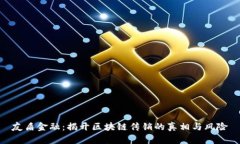 友盾金融：揭开区块链传销的真相与风险