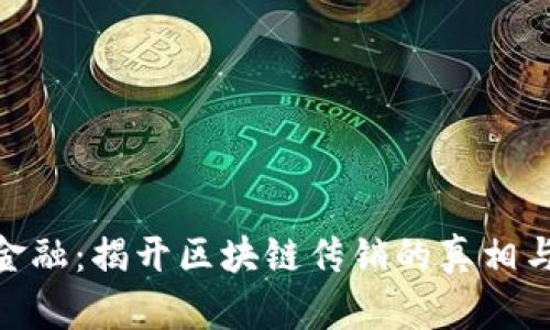 友盾金融：揭开区块链传销的真相与风险
