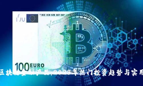 玩转区块链金融产品：2023年热门投资趋势与实用攻略