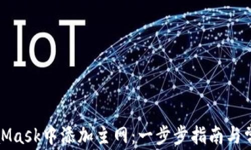 
如何在MetaMask中添加主网：一步步指南与常见问题解答