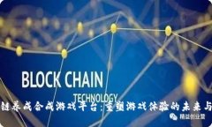 区块链养成合成游戏平台：重塑游戏体验的未来