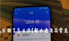 小狐钱包出错了怎么办？解决方法及常见问题解