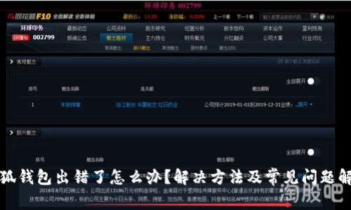 小狐钱包出错了怎么办？解决方法及常见问题解析