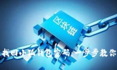 如何快速找回小狐钱包密码：一步步教你轻松恢
