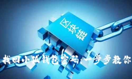 如何快速找回小狐钱包密码：一步步教你轻松恢复