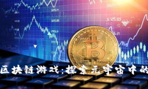 会飞的区块链游戏：探索元宇宙中的新玩法