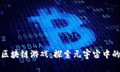 会飞的区块链游戏：探索元宇宙中的新玩法