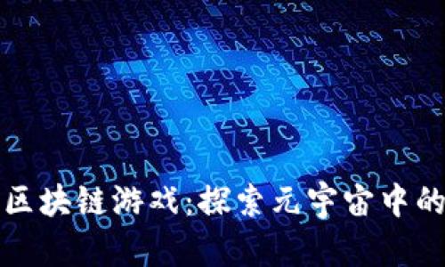 会飞的区块链游戏：探索元宇宙中的新玩法