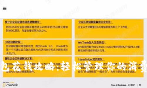 小狐钱包花钱攻略：轻松管理你的消费和预算
