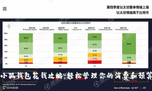 小狐钱包花钱攻略：轻松管理你的消费和预算