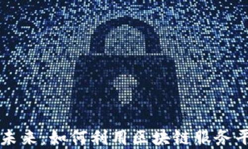 
青岛金融科技的未来：如何利用区块链服务平台重塑金融生态
