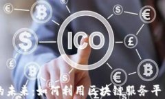 青岛金融科技的未来：如何利用区块链服务平台