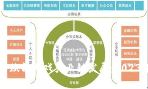 区块链技术如何赋能游戏产业链发展：2023年热点趋势解析