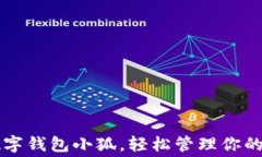 如何使用数字钱包小狐，轻松管理你的资产与消