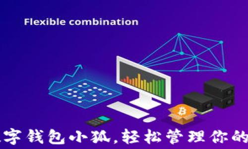 
如何使用数字钱包小狐，轻松管理你的资产与消费