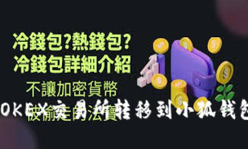 如何将ETH从OKEX交易所转移到小狐钱包：一步步指南