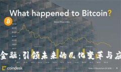 区块链金融：引领未来的几化变革与应用趋势