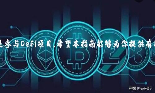 在币安（Binance）和MetaMask之间进行转账是一个常见的需求，尤其是对于那些活跃于加密货币交易与DeFi（去中心化金融）领域的用户。以下是关于如何将币安中的资产转移到MetaMask的详细步骤与注意事项，以及一些潜在的问题与建议。

第一部分：了解基础知识

在开始转账之前，首先要了解一些基本概念。币安是一个集中化的加密货币交易所，而MetaMask则是一个去中心化的数字钱包，主要用于以太坊及其代币的管理。用户可以在币安上进行交易、充值和提现，而MetaMask可以帮助用户管理ERC-20代币及与去中心化应用（DApps）的交互。

第二部分：准备工作

在进行币安转MetaMask的操作之前，用户需要完成以下准备工作：

ul
  li确保你已经在币安创建了帐户并完成了身份验证。/li
  li确保你的MetaMask钱包已创建，并且你记录下了助记词或私钥，以防万一。/li
  li确认你的MetaMask钱包地址，并确保复制准确，以免出现资产损失。/li
  li检查你在币安的钱包中是否有足够的资产来进行提现和支付交易手续费。/li
/ul

第三部分：转账步骤

以下是将币安中的资产转移到MetaMask的具体步骤：

ol
  listrong登录币安账户：/strong打开币安的官网，输入你的账号和密码登录。/li
  listrong选择提款：/strong在币安页面上，找到“钱包”菜单，点击“法币及现货”，然后选择你想要提现的资产。例如，以太坊（ETH）或其他ERC-20代币。/li
  listrong输入MetaMask地址：/strong在提现界面中，输入你的MetaMask钱包地址，确保它是正确的，以免资金丢失。另外，你还需要选择提现金额。/li
  listrong选择网络：/strong确认网络选择，通常情况下，提现以太坊或ERC-20代币需要选择以太坊（ERC20）网络。/li
  listrong确认并提交：/strong检查所有信息无误后，输入你在设置中设置的二次验证信息，最后点击“提交”按钮以完成提现。/li
/ol

第四部分：在MetaMask中确认转账

一旦你在币安提交了提现请求，接下来就要在MetaMask中确认这笔转账。通常情况下，转账在几分钟内就会到账

ul
  li在MetaMask中，查看你的资产列表，确认你所转账的资产是否到账。/li
  li如果还没有到账，可以在区块链浏览器（如Etherscan）上查看转账的状态，输入你的MetaMask地址，查找对应的交易记录。/li
/ul

第五部分：注意事项与建议

在进行转账时，有几个关键的注意事项：

ul
  li确保你的MetaMask钱包地址正确，错误的地址将导致资金无法找回。/li
  li在转账之前，了解相关的交易费用，这在币安和MetaMask之间是不可忽视的。/li
  li如果你转账的是大量资金，建议进行小额转账测试，以确保一切正常。/li
  li关注币安和MetaMask的官方公告，了解有关转账的新政策和新信息。/li
/ul

结语

通过了解如何将币安的资产转移到MetaMask，用户可以更灵活地管理自己的加密货币资产，无论是用于交易、投资，还是参与DeFi项目。希望本指南能够为你提供有用的信息和帮助，安全地进行加密货币的转账。

币安, MetaMask, 转账, 加密货币/guanjianci  
币安与MetaMask之间的资金转账教程