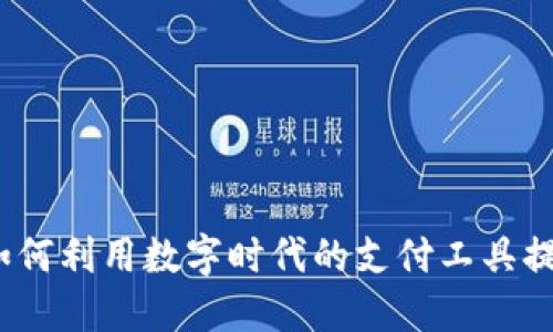 小狐钱包：如何利用数字时代的支付工具提升生活品质