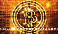 小狐钱包：2023年最受欢迎的数字钱包，开启便捷