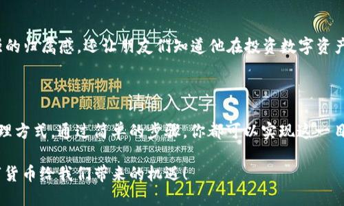   小狐钱包如何改中文名？详细步骤教你轻松操作 / 

 guanjianci 小狐钱包, 修改中文名, 钱包设置, 数字货币 /guanjianci 

一、引言
在数字货币日益普及的今天，越来越多的人开始使用小狐钱包这一工具。作为一种流行的数字资产管理方式，小狐钱包不仅方便用户管理各类数字货币，还为其提供了一系列个性化设置。然而，很多用户可能在使用过程中遇到一个问题，那就是如何将钱包的显示名称修改为自己喜欢的中文名称。本文将详细介绍修改中文名的步骤，以及在使用小狐钱包时的一些小技巧。

二、小狐钱包简介
小狐钱包是一款专门为数字资产管理而设计的手机钱包，支持多种虚拟货币的存储与交易。其界面友好，功能全面，适合各类数字货币用户使用。小狐钱包不仅能帮助用户安全地储存资产，还提供了便捷的交易功能，深受广大用户喜爱。

三、修改中文名的必要性
为什么要修改小狐钱包的中文名称呢？可能是为了增加识别度，让钱包更具个性，或是因为有些用户希望在不同的场合中使用不同的名称。通过将钱包名称修改为中文名称，用户可以更轻松地管理自己的资产，从而提高使用体验。

四、如何修改小狐钱包的中文名称
以下是详细的步骤，帮助你轻松完成中文名的修改：
h41. 打开小狐钱包应用/h4
首先，找到并打开你手机中的小狐钱包应用。确保你已经登录到你的账户，进入主界面。

h42. 进入设置页面/h4
在主界面右上角，通常可以找到一个“设置”图标，点击进入。在设置页面中，你可以看到许多功能选项，例如安全设置、资产管理等。

h43. 找到个人信息/h4
在设置页面中，向下滑动找到“个人信息”或“账户信息”的选项。点击进入后，你会看到当前的账户信息，包括钱包名称、账户邮箱等。

h44. 修改钱包名称/h4
在“个人信息”页面，你将看到一个“钱包名称”或“昵称”的选项。点击这个选项后，你可以输入新的中文名称。确保输入没有错误，然后确认保存修改。

h45. 确认修改成功/h4
返回主界面，检查你的钱包名称是否已经更新为新的中文名。如果没有，请尝试退出并重新登录小狐钱包，确保修改生效。

五、常见问题与解决方案
在修改中文名的过程中，用户可能会遇到一些常见问题。以下是一些解决方案：
h41. 无法找到设置选项/h4
如果你无法找到“设置”或“个人信息”选项，可以尝试更新小狐钱包到最新版本，或参考官方的帮助文档。

h42. 名称修改不生效/h4
如果你修改了名称但没有生效，建议清理一下应用缓存，或尝试重启手机后再次检查。

六、使用小狐钱包的实用小技巧
除了修改中文名外，使用小狐钱包时还有许多值得注意的小技巧：
h41. 定期备份资产/h4
定期备份你的钱包是安全使用的基本要求。小狐钱包通常允许用户将助记词或私钥导出，务必备份到安全的位置。

h42. 开启双重身份验证/h4
为了提高安全性，建议开启双重身份验证功能，这样即使密码泄露，资产也能得到更好的保护。

七、用户经验分享
在这里，我们分享一些实际用户使用小狐钱包的故事。一位用户提到，他在 wallets.name 里将钱包名字改为“我的数字家园”，这不仅让他在日常使用中有了更强的归属感，还让朋友们知道他在投资数字资产。
他还提到，通过这种个性化的设置，朋友们对他的投资经历产生了浓厚的兴趣，在聚会中频繁讨论，从而增进了交流。

八、总结
总而言之，修改小狐钱包的中文名称是一个简单的过程，它可以增强用户在使用过程中的体验感与归属感。无论你是想要一个个性化的名称，还是想要一种新的管理方式，通过简单的步骤，你都可以实现这一目标。希望本文能帮助到正在寻找解决方案的用户，让你在小狐钱包的使用中更加得心应手。 

未来，随着数字货币不断发展，钱包应用的功能也将越来越强大，我们也期待小狐钱包能带给用户更多的惊喜与体验。记得保持对这些新技术的关注，充分利用数字货币给我们带来的机遇！
