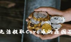 小狐钱包无法提取Core币的原因及解决方法