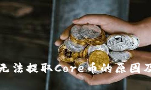 小狐钱包无法提取Core币的原因及解决方法
