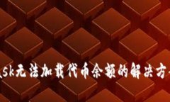 MetaMask无法加载代币余额的解决方案与技巧