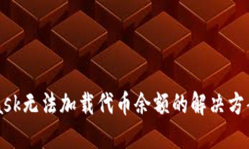 MetaMask无法加载代币余额的解决方案与技巧