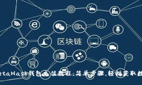 电脑MetaMask钱包充值教程：简单步骤，轻松获取数字资产