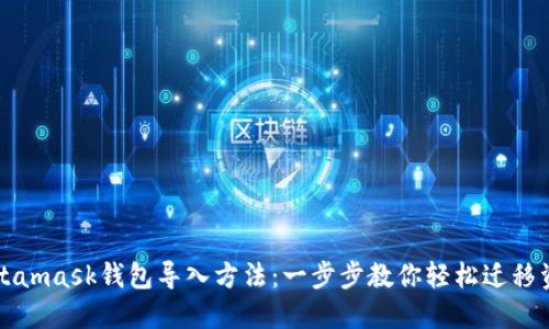 Metamask钱包导入方法：一步步教你轻松迁移资产
