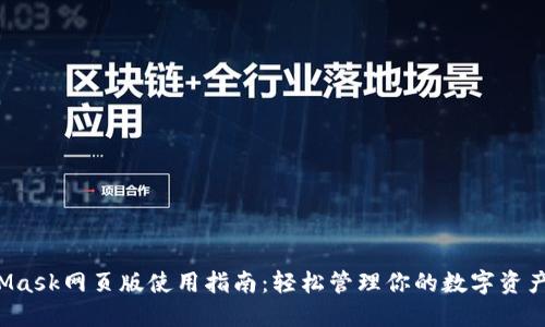 2023年MetaMask网页版使用指南：轻松管理你的数字资产和区块链交易