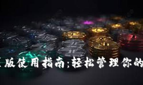 2023年MetaMask网页版使用指南：轻松管理你的数字资产和区块链交易