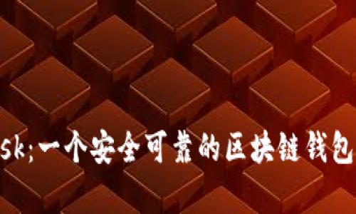 MetaMask：一个安全可靠的区块链钱包平台分析