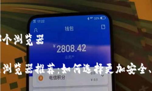 小狐钱包用哪个浏览器

小狐钱包最佳浏览器推荐：如何选择更加安全、快速的浏览器