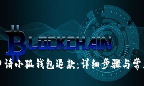 如何快速申请小狐钱包退款：详细步骤与常见问题解析