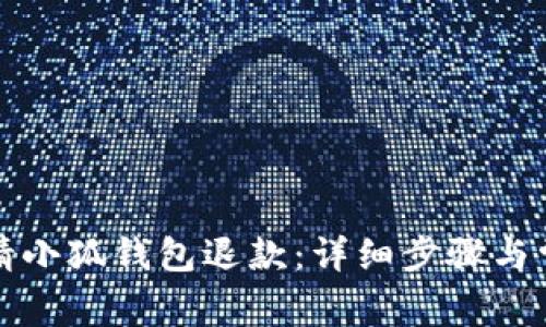 如何快速申请小狐钱包退款：详细步骤与常见问题解析