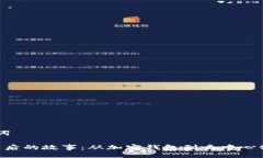 ## 与关键词MetaMask背后的故事：从加密钱包到去中